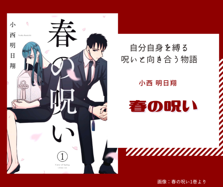 呪いに囚われているあなたへ贈る 春の呪い 死んだ人の想いを知ることはできない