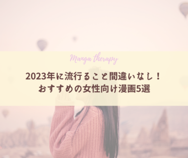 2023年に流行ること間違いなし！おすすめ女性向け漫画