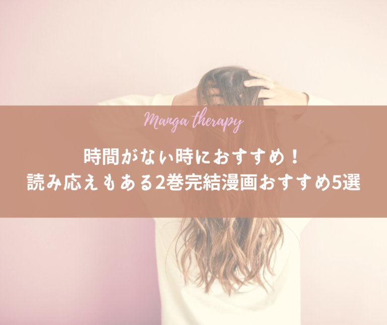 時間がない時におすすめ！ 読み応えもある2巻完結漫画おすすめ5選