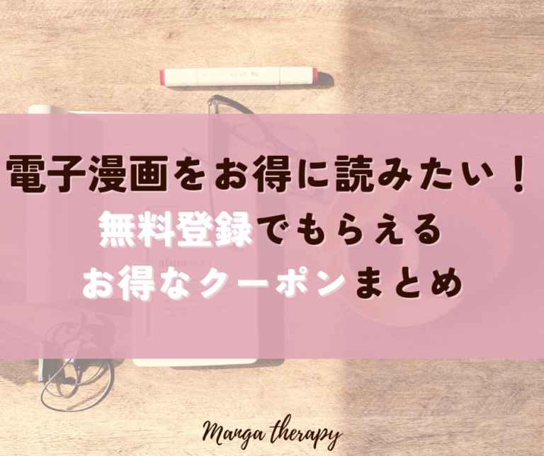 電子書籍サイトの初回登録特典まとめ