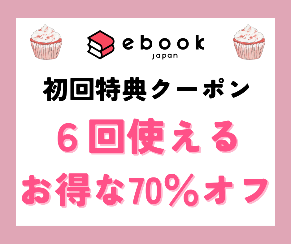 電子書籍サイトの初回登録特典まとめ